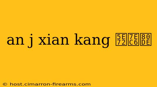 an j xian kang 干细胞