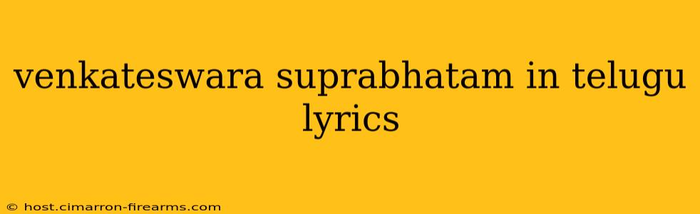 venkateswara suprabhatam in telugu lyrics